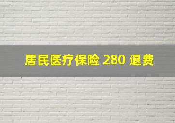 居民医疗保险 280 退费